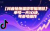 抖音抢福袋零撸项目，单号一天十块，可多号操作