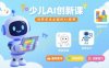 少儿AI创新课，培养学生全面的AI素养