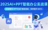 2025AI+PPT智能办公实战课：文档撰写+PPT生成+智能排版，效率提升300%