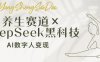 养生赛道×DeepSeek黑科技：AI数字人变现，小白也能月入过万
