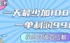 私域兼职粉项目：一天最少加100人，一单利润最少99米 ，新手小白也能每天进账小1k+