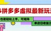 25最新拼多多虚拟电商，单店日入3位数，小白也能快速上手，教程.