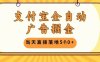 支付宝全自动广告掘金单机日入5张+【揭秘】