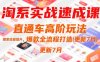 淘系实战速成课，直通车高阶玩法，搜索流量提升，爆款全流程打造(更新7月