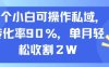 一个小白可操作私域，转化率90%，单月轻松收割2W