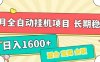 7月最新全自动挂机项目日入1600+长期稳定收益