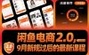 闲鱼电商2.0，9月新规过后的最新课程