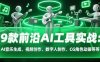 9款前沿AI工具实战课：AI音乐生成、视频创作、数字人制作、CG角色动画等等