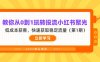 教你从0到1玩转投流小红书聚光，低成本获客，快速获取稳定流量(第1期
