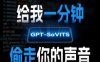 AI声音克隆，给我一分钟偷走你的声音(GPT-SoVITS)