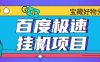 百度极速云机掘金实操课程包含各种提现账号全部教学单窗口月收益200+【揭秘】