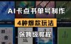 AI卡点书单视频制作，4种爆款书单号玩法，保姆级教程
