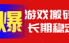 火爆热门自动游戏搬砖，日入1k，长期稳定可做，不需要要玩游戏全程自动…