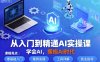 从入门到精通AI实操课，学会AI，拥抱AI时代