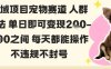 私域宠物项目赛道人群玩法单日即可变现2-5张之间每天都能操作不违规不封号