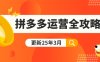 拼多多运营全攻略：从0到日销千单,爆款内功+付费推广+黑科技(更新25年3月