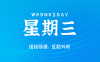 2025年06月04日新闻早讯，每天60s读懂世界