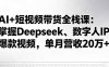 AI+短视频带货全栈课：掌握Deepseek、数字人IP、爆款视频，单月营收20万+