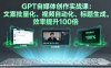 GPT自媒体创作实战课：文案批量化、视频自动化、标题生成，效率提升100倍