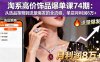 淘系高价饰品爆单课74期：从选品策略到流量爆发的全流程，单店月利润8万+