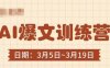 AI爆文训练营，爆文底层逻辑与实操，3分钟搞定一篇爆文