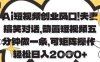 Ai短视频创业风口，夫妻搞笑对话，动画短视频五分钟做一条，可矩阵操作，轻松日入1k+【揭秘】