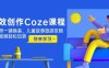 高效创作Coze课程，证件照一键换装，儿童故事旅游攻略，创意视频轻松玩转