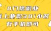 0门槛副业，线上兼职30一小时，有手机即可【揭秘】