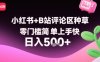 小红书+B站评论区种草，零门槛简单上手快 ，1分钟一单，只需复制粘贴评论就有钱