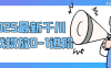 2025最新千川实战投放0-1进阶