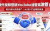 海外视频营销YouTube油管系列课程，吸引海外优质客户