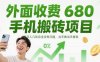 外面收费680手机搬砖项目，日入几张完全没有问题，当天做当天提现