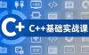C++零基础实战课，夯实C语言基础、贯穿游戏项目、掌握开发思维，学成可挑战月薪15K+岗位