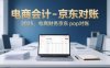 电商会计-京东对账2025，电商财务京东pop对账