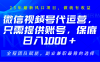 2025视频号代运营，只需提供账号，无需剪辑直播和运营，只管坐收佣金，单日保底1000+
