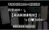 零成本秒加100+创业社群，日引400+高活跃创业粉丝，日赚2000+，附赠社…