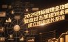 2025目标管理全攻略，复盘过去加规划未来，建立持续成长系统