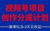 视频号创作分成计划，最爆玩法，3天见收益，单号每月可以产出3k+，可矩阵