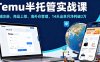 Temu半托管实战课，店铺注册、商品上架、海外仓管理，14天出单月净利破2万