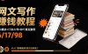 网文写作赚钱教程：6大模块+17本火书+98个真实例子 从入门到精通实战方法