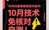 10月抖音掉线免核对技术，不保证百分百，自测