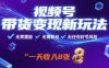 视频号带货变现新玩法，无需露脸，无需粉丝，无任何封号风险，一天收益8张【揭秘】