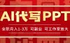 AI代写PPT挣稿费，目前旺季，单子做不完，多劳多得，当天做当天见收益…