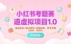 小红书考题赛道虚拟项目1.0，蓝海选品+笔记矩阵+店铺运营，单号月赚5000+
