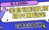 全自动挂机项目日入2000+长期稳定收益