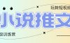 2025小说推文训练营，只需复制，粘贴，小白轻松日入100+