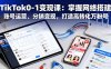TikTok0-1变现课：掌握网络搭建、账号运营、分销变现，打造高转化万粉号