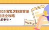 2025淘宝店群高客单玩法全攻略，把握高客单关键技巧，精通全周期运营