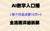 AI数字人口播，单个作品点赞10万+，操作方法十分简单