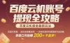 百度云机掘金玩法惊爆全网！一次性吃透所有提现账号全攻略，单窗口月躺入200+【揭秘】